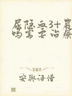 尿隐血3+严重吗需要治疗吗