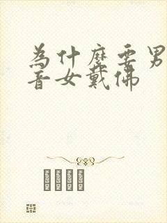 为什么要男戴观音女戴佛