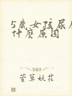 5岁女孩尿床是什么原因