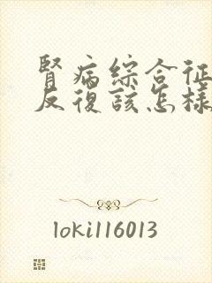 肾病综合征一直反复该怎样治疗