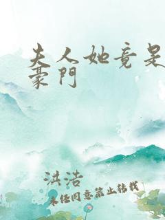 夫人她竟是顶级豪门