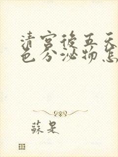 清宫后五天有褐色分泌物怎么回事?