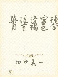 药流清宫后半个月有褐色分泌物