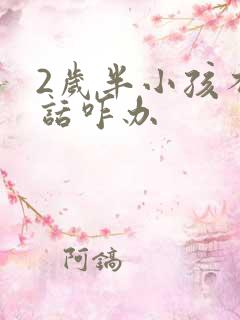 2岁半小孩不说话咋办