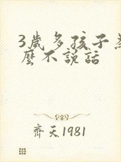 3岁多孩子为什么不说话