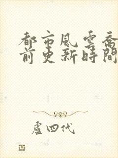 都市风云乔梁超前更新时间