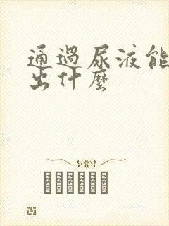 通过尿液能检查出什么