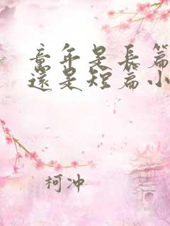 童年是长篇小说还是短篇小说