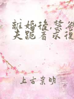 离婚后,禁欲前夫跪着求复合简凝结局