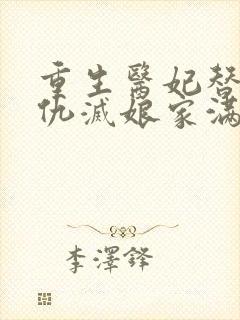 重生医妃替嫁复仇灭娘家满门免费阅读免费