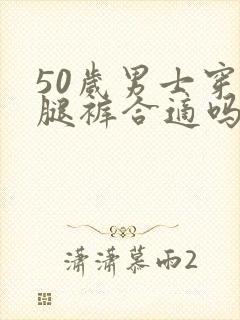 50岁男士穿阔腿裤合适吗