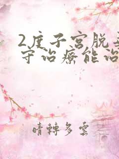 2度子宫脱垂保守治疗能治好吗