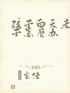 孩子白天老尿裤子怎么办