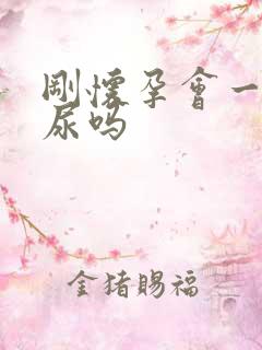 刚怀孕会一直想尿吗