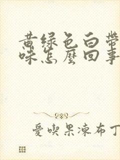 黄绿色白带有异味怎么回事