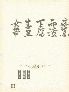 女生下面瘙痒白带豆腐渣怎么回事?