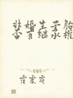 非婚生子胎儿是否有继承权