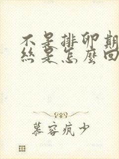 不是排卵期有血丝是怎么回事