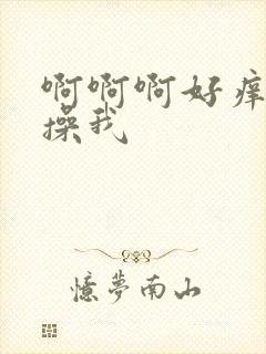 啊啊啊好痒快点操我