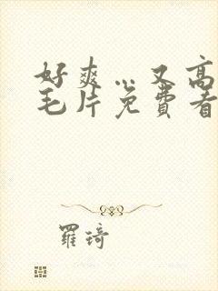 好爽…又高潮了毛片免费看