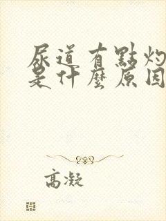 尿道有点灼热感是什么原因