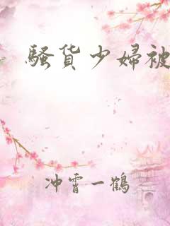 骚货少妇被调教