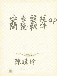 安卓系统app开发软件