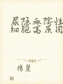 尿隐血阴性尿红细胞高原因