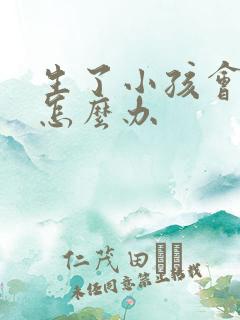 生了小孩会漏尿怎么办