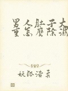 男人肚子大湿气重怎么除湿