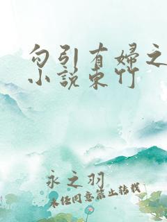 勾引有妇之夫后小说东竹