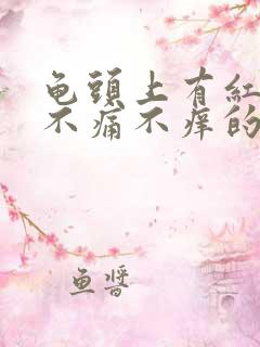 龟头上有红点点不痛不痒的