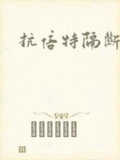 抗倍特隔断报价