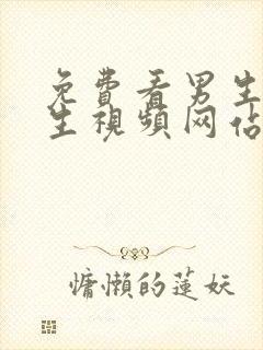 免费看男生操女生视频网站