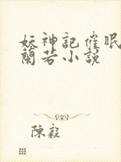 妖神记催眠呼延兰若小说