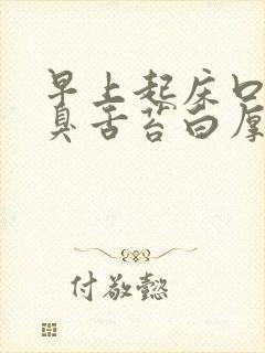 早上起床口苦口臭舌苔白厚