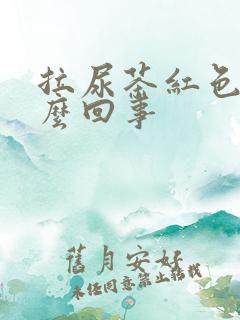 拉尿茶红色是怎么回事