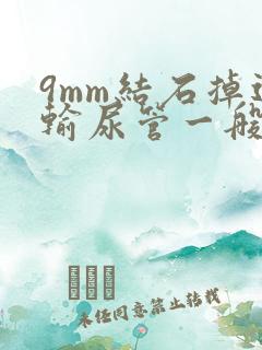 9mm结石掉进输尿管一般多久能排出