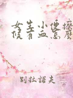 女生小便擦的时候有血怎么回事