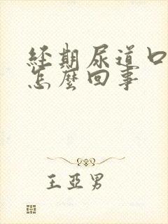 经期尿道口疼是怎么回事