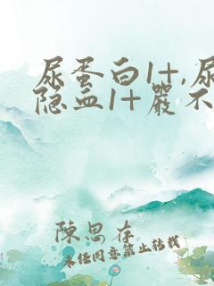 尿蛋白1+,尿隐血1+严不严重