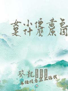 女小便黄色尿液是什么原因引起的