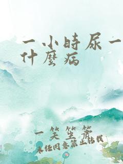 一小时尿一次是什么病