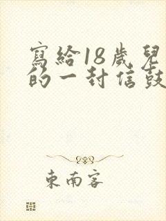 写给18岁儿子的一封信鼓励与期望