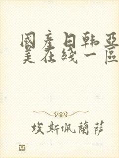 国产日韩亚洲欧美在线一区