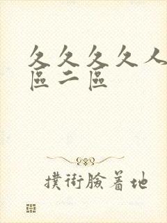 久久久久人妻一区二区