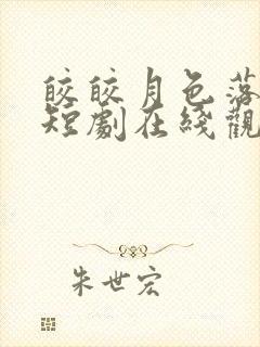 皎皎月色落孤星短剧在线观看