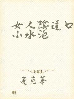 女人阴道口上有小水泡