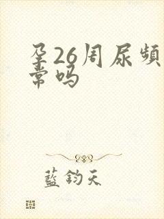 孕26周尿频正常吗