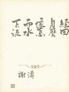 下面像月经一样流水怎么回事